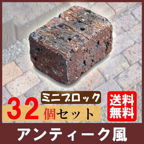 花壇ブロック フレイミングブリック ミニ 32個 N 花壇 花壇剤 ブロック 本物 リアル 重厚の通販はau Pay マーケット 家族の幸せライフ専門店 スマハピ