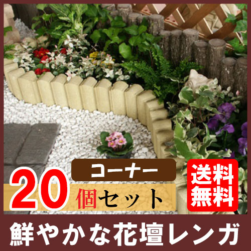 花壇ブロック フローラガーディアンライト イエロー コーナー 個 N 花壇 花壇材 花壇の通販はau Pay マーケット 家族の幸せライフ専門店 スマハピ