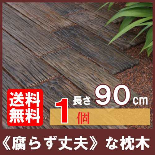 コンクリート枕木 ボードスリーパー BD-90 ×1個(N96580) 枕木 コンクリート コンクリート製 庭 敷｜au PAY マーケット