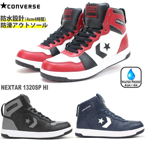 コンバース スノトレ レディース メンズ Converse Nextar 13sp Hi スノートレ 防水 防水スニーカー 防水設計 コンバース 防水 靴の通販はau Pay マーケット フットパークヌシセ