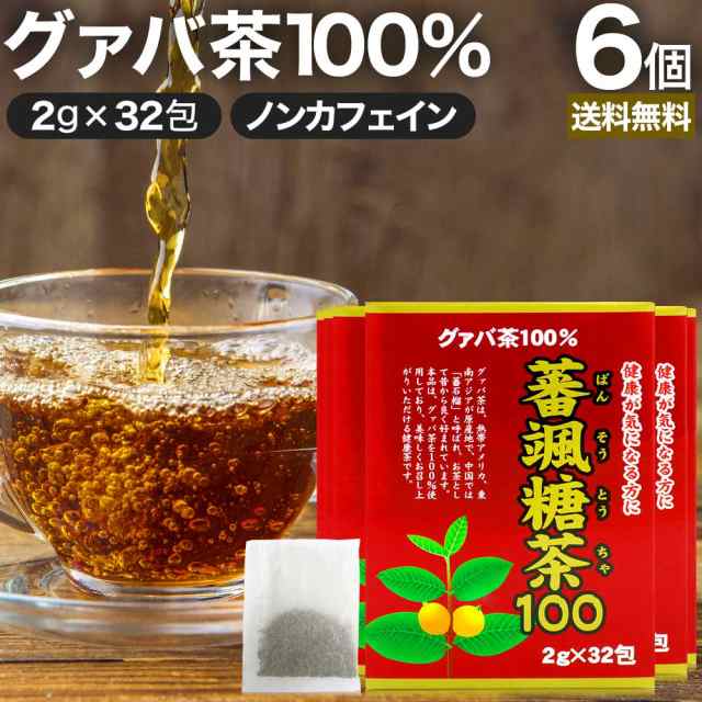 蕃颯糖茶100 2g×32包×6個セット 送料無料 宅配便 | グァバ グァバ茶 グアバ グアバ茶 ガバ茶 ガバちゃ 茶葉 ティーパック ダイエット ダイエット食品 ダイエット茶 食べ過ぎ 無添加 100％ ノンカフェイン ノンカフェインティー ノンカフェインお茶 まとめ買いの通販は