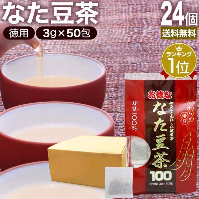 お徳ななた豆茶100 3g×50包×24個セット 送料無料 宅配便 | なた豆茶 なたまめ茶 サポニン 茶葉 ティーパック ティーバッグ ダイエット