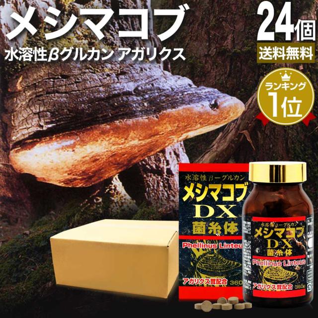 メシマコブDX 360粒×24個セット 約720日分 送料無料 宅配便 | メシマコブ メシマコブサプリ メシマコブサプリメント アガリクス アガリスク アガリスクサプリ βグルカン Bグルカン エルゴステロール 菌糸体 エキス サプリ サプリメント 粒 タブレット 男性 女性 まとめ買いの通販は