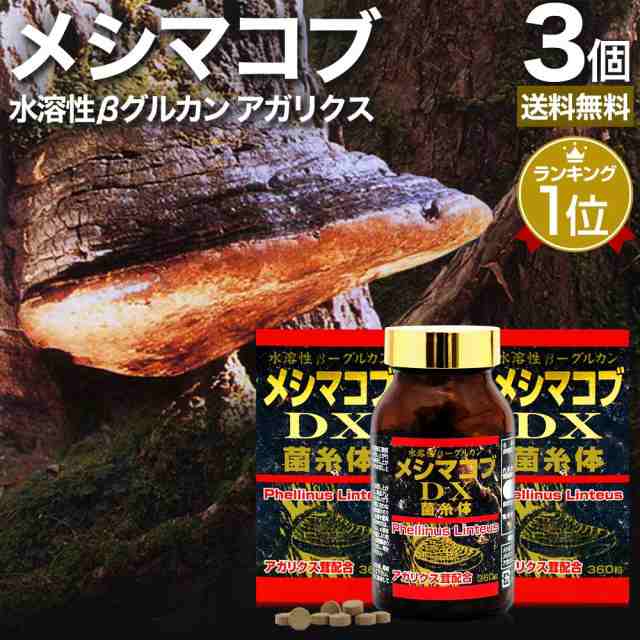 メシマコブDX 360粒×3個セット 約90日分 送料無料 宅配便 | メシマコブ メシマコブサプリ エルゴチオネイン アガリクス アガリスク アガリスクサプリ βグルカン Bグルカン エルゴステロール 菌糸体 エキス サプリ サプリメント 粒 タブレット 男性 女性 まとめ買いの通販は 16,644円