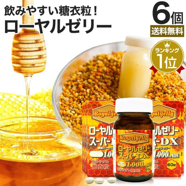 ローヤルゼリースーパーDX1000 60粒×6個セット 約180〜360日分 送料無料 宅配便 | ローヤルゼリー 生 生ローヤルゼリー ローヤルゼリー生 アミノ酸 ビタミン ビタミン剤 美容 ミネラル デセン酸 ビオプテリン サプリ サプリメント 粒 タブレット 男性 女性 まとめ買い