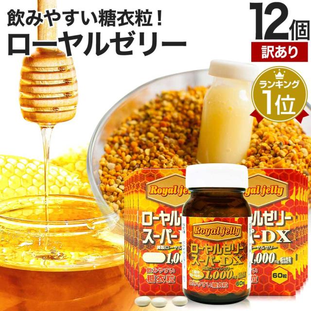 訳あり ローヤルゼリースーパーDX1000 60粒×12個セット 約360〜720日分 賞味期限2025年4月のみ 送料無料 宅配便 | ローヤルゼリー 生 アミノ酸 ビタミン 美容 ミネラル デセン酸 ビオプテリン サプリ サプリメント 粒 男性 女性 アウトレット まとめ買いの通販は 14,800円