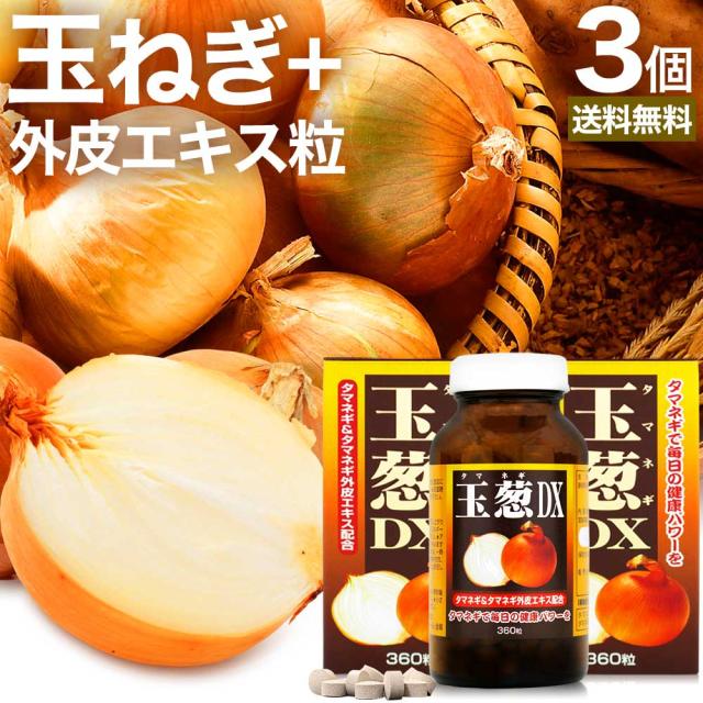 玉葱DX 360粒×3個セット 約90日分 送料無料 宅配便 | たまねぎ 玉ねぎ タマネギ 玉葱 玉ねぎの皮 外皮 玉ねぎサプリメント 玉ねぎサプリ たまねぎサプリメント たまねぎサプリ 玉葱サプリ エキス ケルセチン サプリ サプリメント 粒 タブレット 男性 女性 まとめ買いの通販は 7,370円