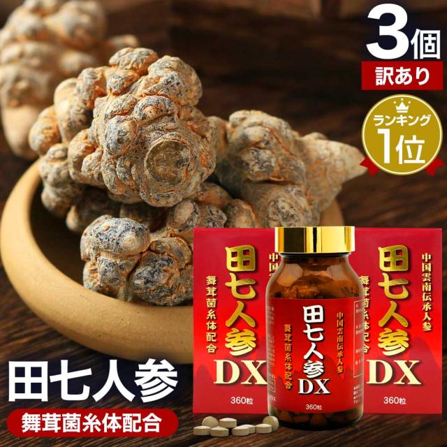 訳あり 田七人参DX 360粒×3個セット 約90日分 賞味期限2026年7月以降 送料無料 宅配便 | 田七人参 田七人参サプリメント 田七人参サプリ でんしちにんじん 伝七人参 舞茸 まいたけ マイタケ 菌糸体 エキス サプリ サプリメント 粒 男性 女性 アウトレット まとめ買い