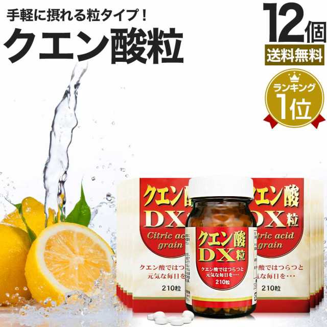 クエン酸DX粒 210粒×12個セット 約360日分 送料無料 宅配便 | クエン酸 クエン酸サプリ クエン 酸 クエン酸サプリメント 食品 食用 食用