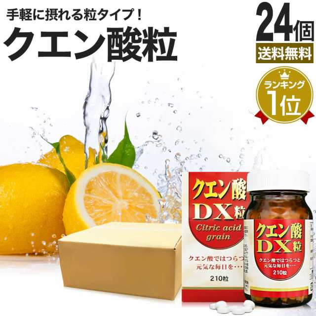 クエン酸DX粒 210粒×24個セット 約720日分 送料無料 宅配便 | クエン酸 クエン酸サプリ クエン 酸 クエン酸サプリメント 食品 食用 食用