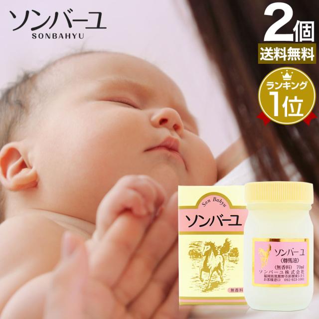 ソンバーユ 70mL×2個セット 送料無料 宅配便 | ソンバーユ 尊馬油 そん