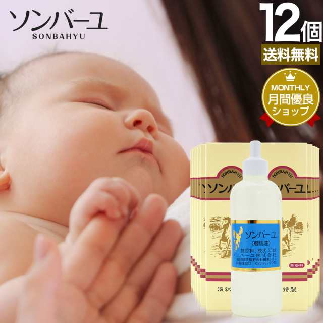 ソンバーユ 55mL×12個セット 送料無料 宅配便 | ソンバーユ 尊馬油 そんばーゆ ソン馬油 液状 液体 液 ハンドクリーム 鼻 薬師堂 馬油 1