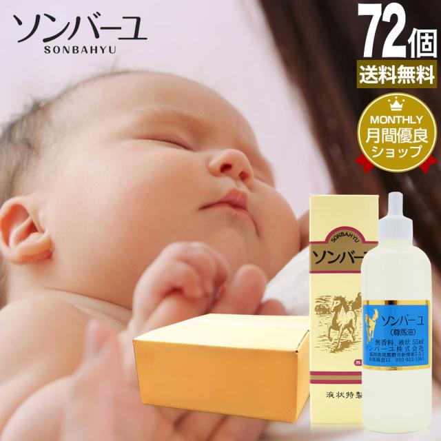 ソンバーユ 55mL×72個セット 送料無料 宅配便 | ソンバーユ 尊馬油 そんばーゆ ソン馬油 液状 液体 液 ハンドクリーム 鼻 薬師堂 馬油 100％ 無香料 無添加 国産 乾燥肌 馬油洗顔 保湿 赤ちゃん スキンクリーム ベビーオイル ローション 液状馬油 馬油液 まとめ買い