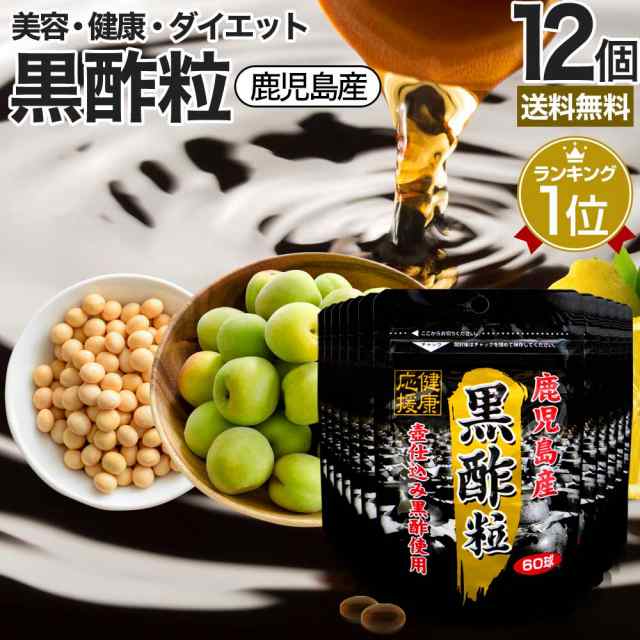 黒酢粒 60球×12個セット 約360日分 送料無料 宅配便 | 黒酢 酢 黒酢サプリ 黒酢サプリメント サプリ黒酢 酢サプリメント サプリ黒酢 カプセル 国産 鹿児島 福山町 食品 食用 ダイエット サプリ サプリメント ダイエットサプリメント 粒 男性 女性 まとめ買いの通販は