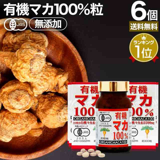 有機マカ100％ 300粒×6個セット 約180日分 送料無料 宅配便 | マカ maka マカサプリメント マカサプリ アンデス 有機マカ粒 オーガニッ