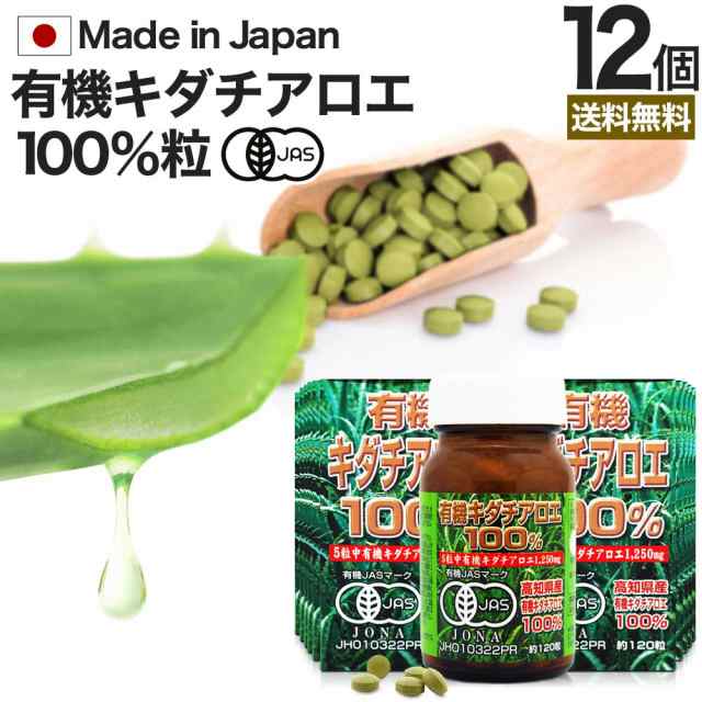 有機キダチアロエ100％ 約120粒×12個セット 約288〜360日分 送料無料 宅配便 | キダチアロエ 粒 サプリ サプリメント キダチアロエ粒 アロエ粒 オーガニック 有機JAS 国産 高知 産 100% 無添加 アロエ エキス キダチアロエエキス 腸活 男性 女性 健康 美容 まとめ買いの通販は