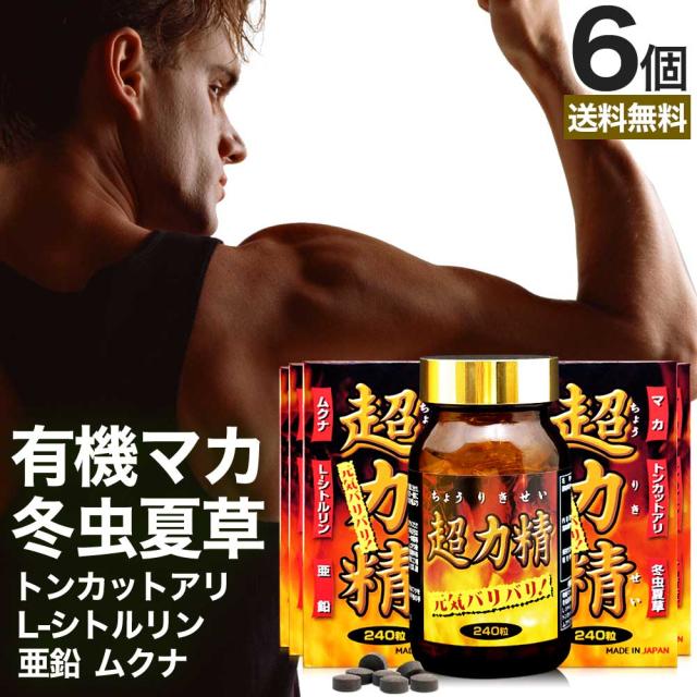 超力精 240粒×6個セット 約180日分 送料無料 宅配便 | マカ maka マカサプリメント マカサプリ 有機マカ粒 有機 オーガニック 妊活 冬虫夏草 シトルリン トンカットアリ ムクナ 亜鉛 酵母 亜鉛サプリ サプリ サプリメント 粒 男性 女性 アミノ酸 ミネラル まとめ買い