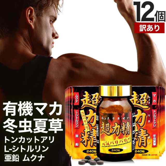 訳あり 超力精 240粒×12個セット 約360日分 賞味期限2025年6月以降 送料無料 宅配便 | マカ maka マカサプリメント マカサプリ 妊活 冬虫夏草 シトルリン トンカットアリ ムクナ 亜鉛 亜鉛サプリ サプリ サプリメント 男性 女性 アウトレット まとめ買いの通販は 18,800円