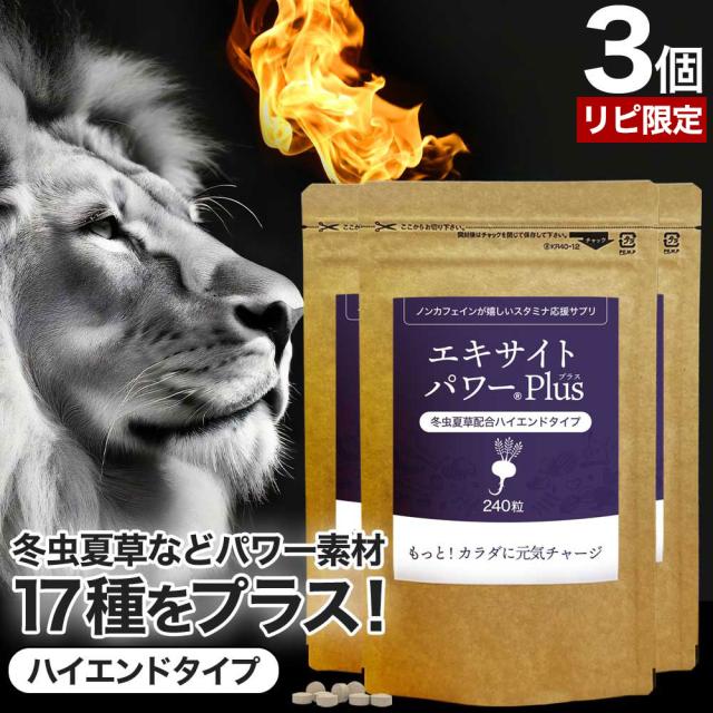 リピート限定52％OFF エキサイトパワープラス 240粒×3個セット 約90日分 送料無料 メール便 | マカ maka マカサプリメント マカサプリ 有機マカ粒 有機 オーガニック 妊活 冬虫夏草 シトルリン トンカットアリ ムクナ 亜鉛 酵母 亜鉛サプリ サプリ 粒 男性 女性 まとめ買い