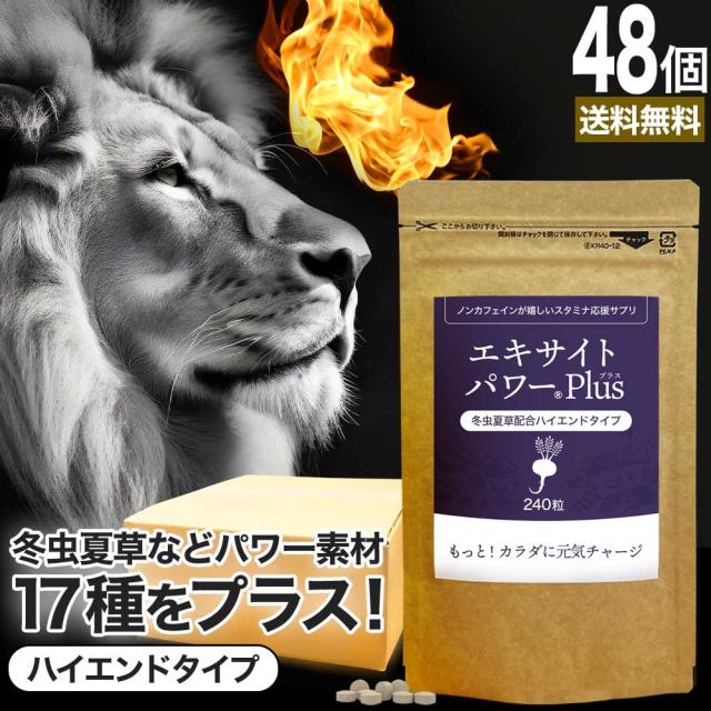 エキサイトパワープラス 240粒×48個セット 約1440日分 送料無料 宅配便 | マカ maka マカサプリメント マカサプリ 有機マカ粒 有機 オーガニック 妊活 冬虫夏草 シトルリン トンカットアリ ムクナ 亜鉛 酵母 亜鉛サプリ サプリ サプリメント 粒 男性 女性 まとめ買い