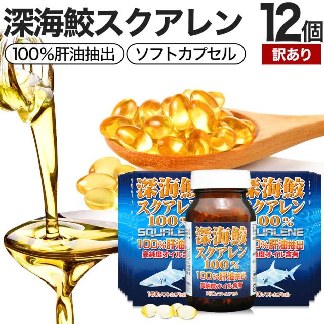 訳あり 深海鮫スクアレン100％ 150球×12個セット 約360〜444日分 賞味期限2028年9月以降 送料無料 宅配便 | スクアレン 100% 肝油 深海鮫 深海鮫エキス サメエキス サメ 鮫肝油 肝臓 アイ鮫 サプリ サプリメント 粒 カプセル 男性 女性 アウトレット まとめ買い