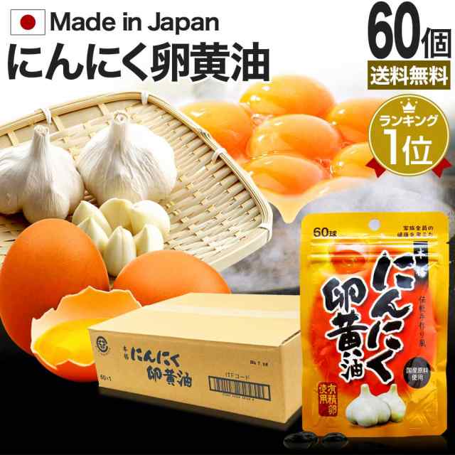 にんにく卵黄油 60球×60個セット 約1200〜1800日分 送料無料 宅配便 | 卵黄油 卵 油 卵油 卵黄 レシチン 卵黄レシチン 有精卵 にんにく ニンニク ニンニクサプリ 国産 青森県産 ニンニク卵黄油 にんにく卵黄 ニンニク卵黄 サプリ サプリメント 粒 男性 女性 まとめ買いの通販は 41,470円