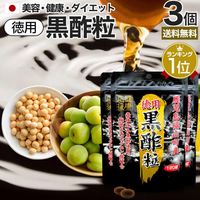 徳用黒酢粒 120球×3個セット 約180日分 送料無料 メール便 | 黒酢 酢 黒酢サプリ 黒酢サプリメント サプリ黒酢 酢サプリメント サプリ黒酢 カプセル 国産 鹿児島 福山町 食品 食用 ダイエット サプリ サプリメント ダイエットサプリメント 粒 男性 女性 まとめ買いの通販は 5,410円