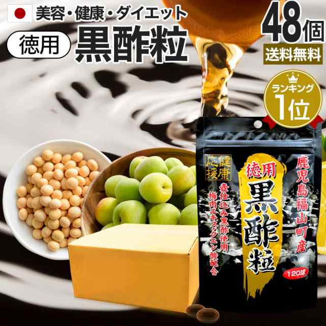 徳用黒酢粒 120球×48個セット 約2880日分 送料無料 宅配便 | 黒酢 酢 黒酢サプリ 黒酢サプリメント サプリ黒酢 酢サプリメント サプリ黒