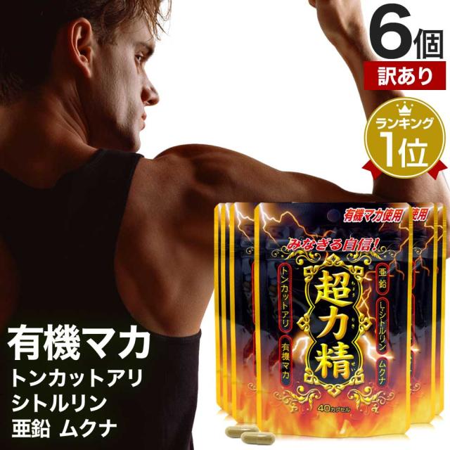 訳あり 超力精 (40カプセル) 40カプセル×6個セット 約120日分 賞味期限2025年6月以降 送料無料 メール便 | マカ maka マカサプリメント マカサプリ 有機マカ 有機 シトルリン トンカットアリ ムクナ 亜鉛 サプリ サプリメント 粒 男性 女性 アウトレット まとめ買いの通販は