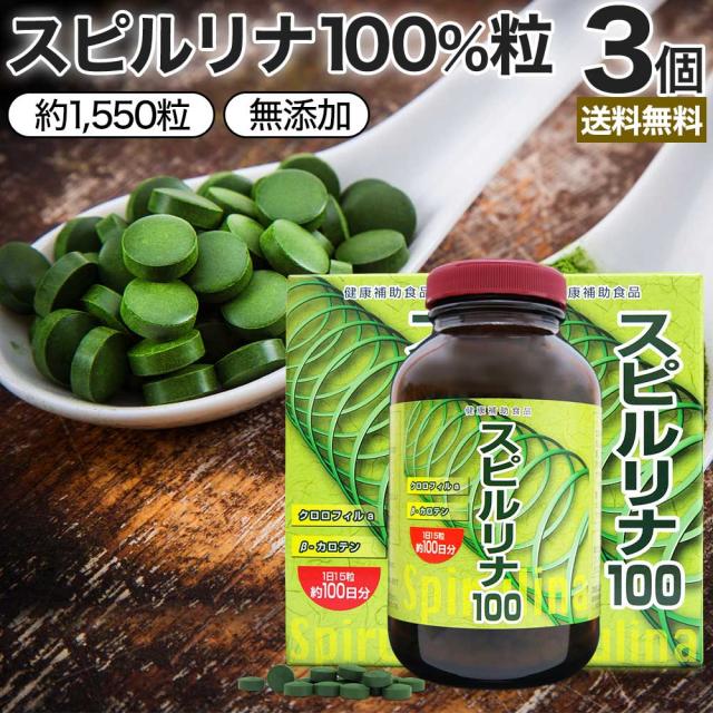 スピルリナ100 約1,550粒×3個セット 約153〜309日分 送料無料 宅配便 | フィコシアニン スピルリナ100% スピルリナ厳選素材 spirulina 無添加 100% sgf 葉緑素 βカロテン ベータカロテン クロロフィル 粒 サプリ サプリメント スーパーフード 男性 女性 まとめ買いの通販は 8,200円