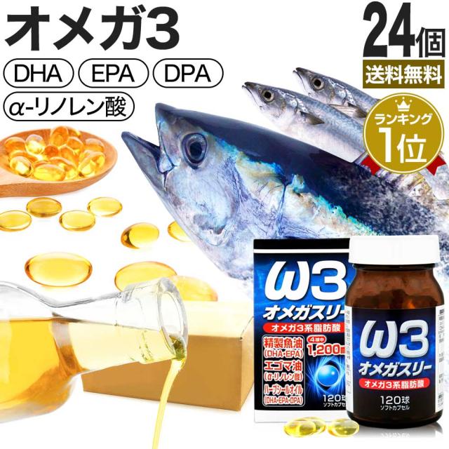 オメガスリー 120球×24個セット 約720〜960日分 送料無料 宅配便 | DHA DHAサプリ EPA EPAサプリ アザラシ油 DPA えごま油 アザラシオイル リノレン酸 オメガ3 オメガ3脂肪酸 オイル omega3 サプリ サプリメント 粒 カプセル 男性 女性 健康 健康食品 青魚 まとめ買い