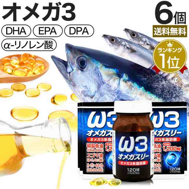 オメガスリー 120球×6個セット 約180〜240日分 送料無料 宅配便 | DHA DHAサプリ EPA EPAサプリ アザラシ油 DPA えごま油 アザラシオイ