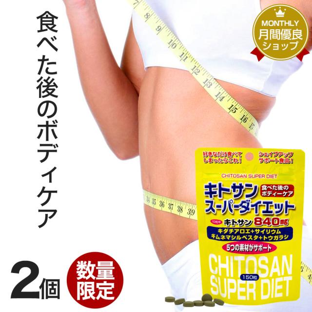 訳あり キトサンスーパーダイエット 150粒 2個セット 約30 42日分 賞味期限21年8月以降 送料無料 メール便 ダイエット サプリ の通販はau Pay マーケット 健康食品と馬油専門店 ユウキ製薬