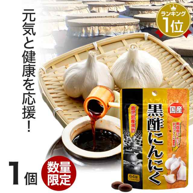 訳あり 国産黒酢にんにく 64球 約21 32日分 賞味期限22年2月以降 送料無料 メール便 黒酢 酢 黒酢サプリ 黒酢サプリメント 酢サの通販はau Pay マーケット 健康食品と馬油専門店 ユウキ製薬