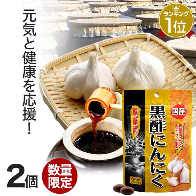 訳あり 国産黒酢にんにく 64球 2個セット 約42 64日分 賞味期限22年1月以降 送料無料 メール便 黒酢 酢 黒酢サプリ 黒酢サプリの 通販はau Wowma 健康食品と馬油専門店 ユウキ製薬