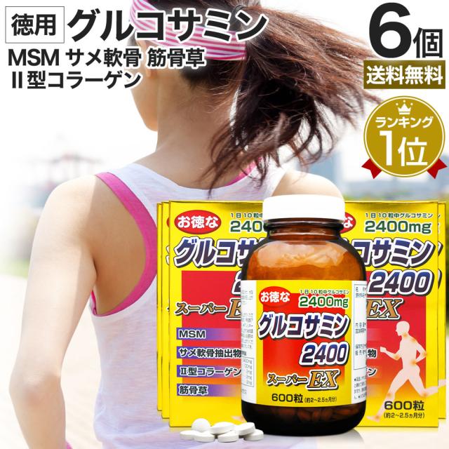 お徳なグルコサミン2400スーパーEX 600粒×6個セット 約360〜450日分 送料無料 宅配便 | グルコサミン コンドロイチン アクティブ 豚 軟骨 エキス MSM 2型コラーゲン ii型コラーゲン 飲むコラーゲン 筋骨草 徳用 サプリ サプリメント 粒 男性 女性 まとめ買い