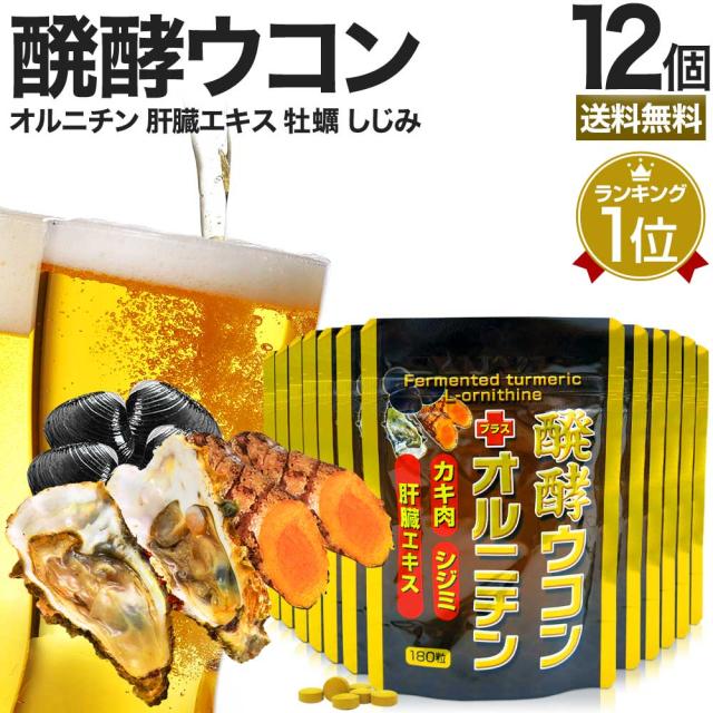 醗酵ウコン＋オルニチン 180粒×12個セット 約264〜360日分 送料無料 宅配便 | ウコン うこん 秋ウコン ウコン粒 発酵ウコン クルクミン しじみ しじみ汁 シジミ カキ かき 牡蠣 豚 肝臓 加水分解物 エキス 醗酵 発酵 食品 サプリ サプリメント 粒 男性 女性 まとめ買いの通販は