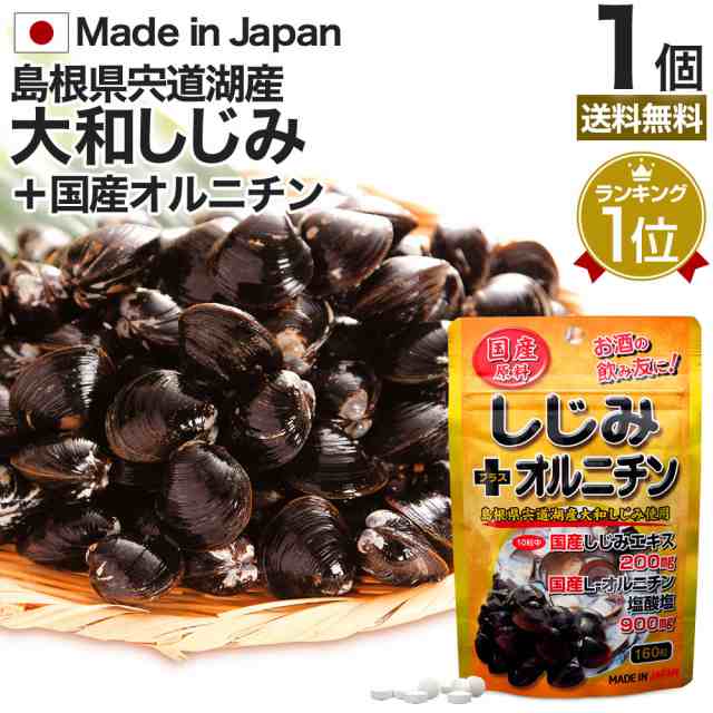 国産しじみ＋オルニチン 160粒 約16～26日分 送料無料 メール便 | しじみ サプリ 国産 しじみサプリメント しじみオルニチン 国産しじみ  の通販はau PAY マーケット - 健康食品と馬油専門店 ユウキ製薬