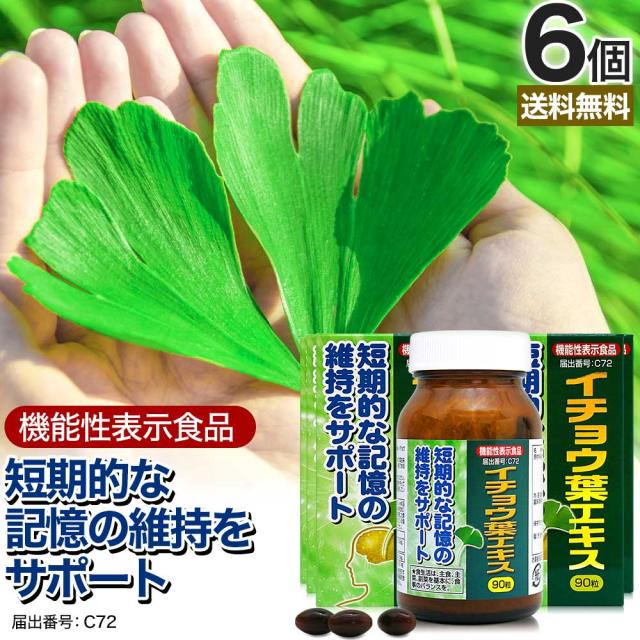 機能性表示食品イチョウ葉エキス 90粒×6個セット 約180日分 送料無料 宅配便 | イチョウ葉 イチョウ葉エキス イチョウ フラボノイド テルペンラクトン 銀杏 DHA オメガ3 omega3 オメガ3オイル 記憶 サプリ サプリメント 粒 男性 女性 健康 健康食品 いちょう まとめ買い