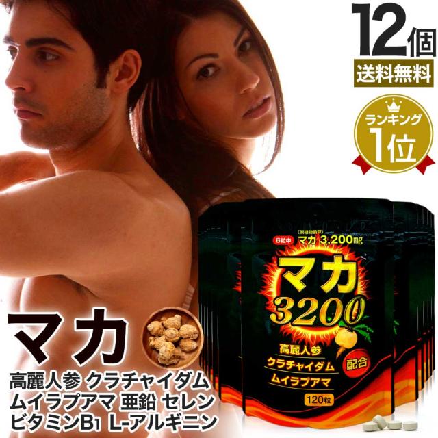 マカ3200 120粒×12個セット 約240〜360日分 送料無料 宅配便 | マカ maka アルギニン ビタミンB1 マカサプリメント マカサプリ 妊活 亜鉛 オタネニンジン 高麗人参 ムイラプアマ クラチャイダム 黒生姜 セレン サプリ サプリメント 粒 男性 女性 まとめ買い