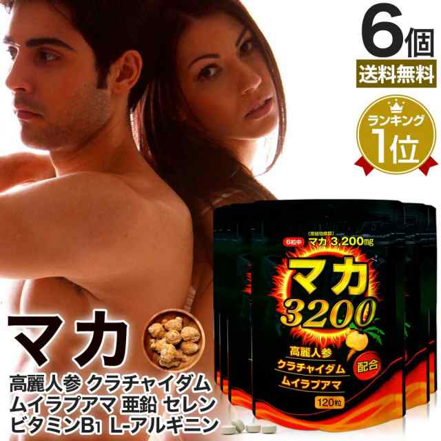 マカ3200 120粒×6個セット 約120〜180日分 送料無料 メール便 | マカ maka アルギニン ビタミンB1 マカサプリメント マカサプリ 妊活 亜鉛 オタネニンジン 高麗人参 ムイラプアマ クラチャイダム 黒生姜 セレン サプリ サプリメント 粒 男性 女性 まとめ買いの通販は
