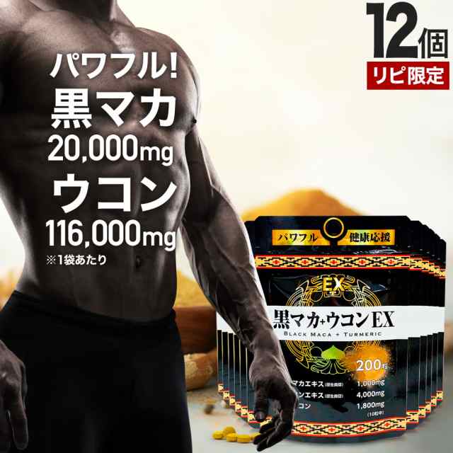 リピーター様限定 黒マカ＋ウコンEX 200粒×12個セット 約240〜300日分 送料無料 宅配便 | マカ maka マカサプリ 黒マカ 秋ウコン ウコン