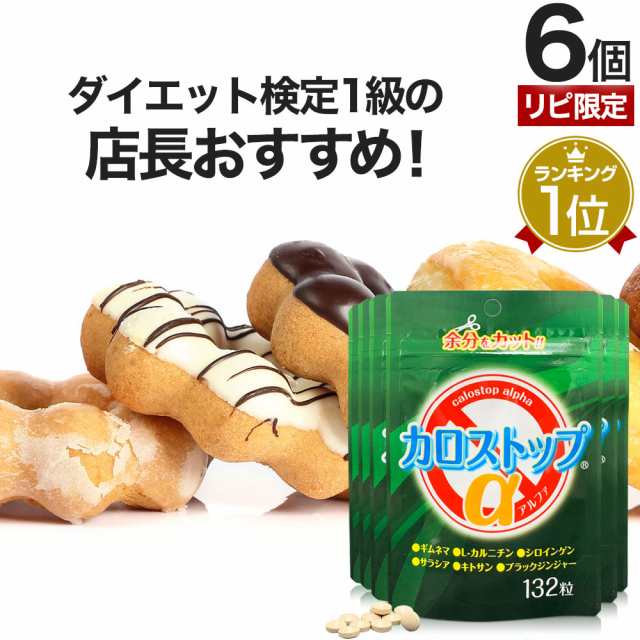 リピーター様限定 カロストップα 132粒×6個セット 約132〜198日分 送料無料 メール便 | ダイエット サプリ サプリメント ダイエット食品 ダイエットサプリメント 男性 女性 Lカルニチン キトサン ダイエットサプリ人気 ブラックジンジャー l-カルニチン まとめ買いの通販は
