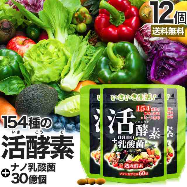 活酵素＋nano乳酸菌 60球×12個セット 約240〜360日分 送料無料 宅配便 | 酵素 ナノ 乳酸菌 乳酸菌サプリメント 乳酸菌サプリ ビール酵母 食物繊維 菌活 腸活 サプリ サプリメント 粒 タブレット まとめ買いの通販は