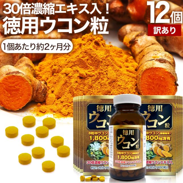 訳あり 徳用ウコン粒 480粒×12個セット 約720日分 賞味期限2028年1月以降 送料無料 宅配便 | ウコン うこん 粒訳あり 秋ウコン ウコン粒 ウコンサプリ ウコンサプリメント クルクミン 食品 サプリ サプリメント 粒 粒訳あり 男性 女性 アウトレット まとめ買い