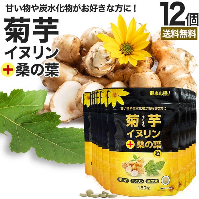 菊芋・イヌリン＋桑の葉粒 150粒×12個セット 約360日分 送料無料 宅配便 | キクイモサプリ キクイモ 桑の葉 イヌリン ダイエット サプリ サプリメント ダイエット食品 ダイエットサプリ ダイエットサプリメント 食品 粒 まとめ買い