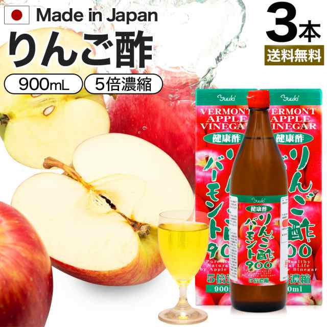 りんご酢バーモント900 900ml×3本セット 送料無料 宅配便 | りんご酢 リンゴ酢 りんご酢飲料 飲む酢 飲むお酢 黒酢 米 黒 酢 黒酢ドリンク 醸造酢 ダイエット 飲料 りんごジュース りんご黒酢 黒酢リンゴジュース りんご リンゴ ダイエット 飲料 りんご酢飲料 まとめ買いの通販は