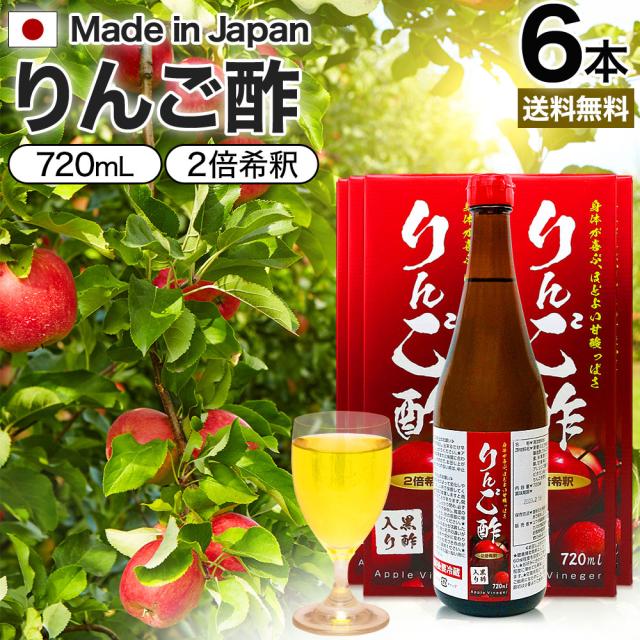 りんご酢黒酢入り 720ml×6本セット 送料無料 宅配便 | りんご酢 リンゴ酢 飲む酢 飲むお酢 黒酢 米 黒 酢 黒酢ドリンク 醸造酢 ダイエット りんごジュース りんご黒酢 黒酢リンゴジュース りんご リンゴ 飲料 お酢ドリンク 飲む黒酢 健康酢 美容 サポート まとめ買いの通販は 6,949円