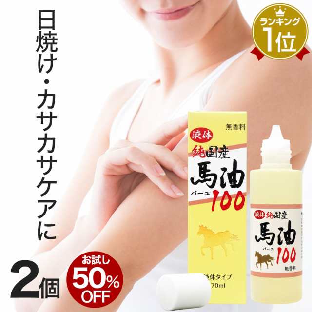 初回限定50 Off 液体純国産馬油100 70ml 2個セット 送料無料 宅配便 馬油 液状 国産 100 液 液体 無香料 無添加 スキンケア ロの通販はau Pay マーケット 健康食品と馬油専門店 ユウキ製薬