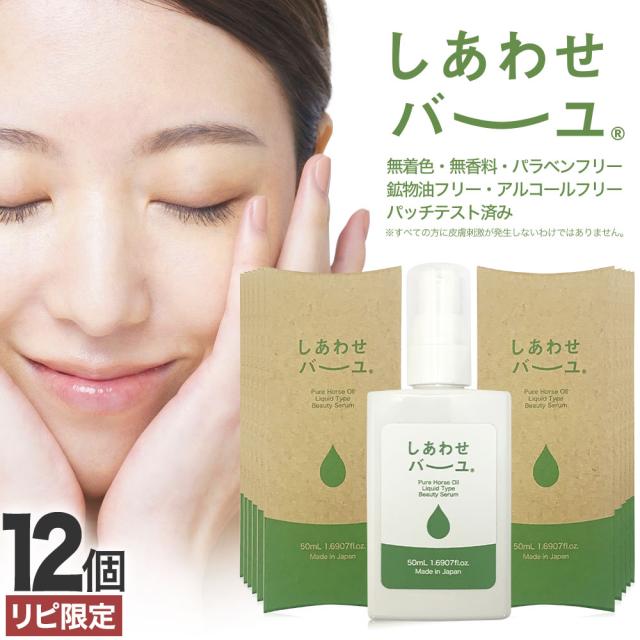 リピーター様限定 しあわせバーユ 50mL×12個 送料無料 宅配便 | 馬油 液状 導入美容液 液 液体 国産 無香料 スキンケア ローション ベビーオイル マッサージ 乾燥肌 バーユ オイル ママ マタニティ 化粧水 馬油洗顔 保湿 手荒れ 美容液 化粧水 パック